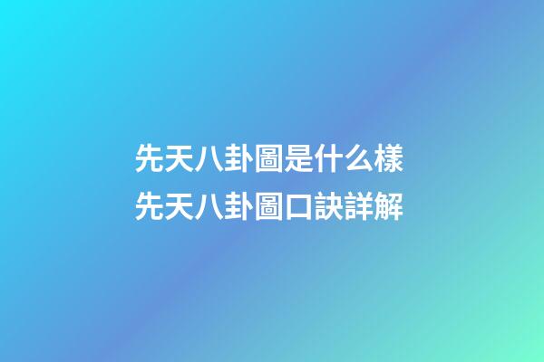 先天八卦圖是什么樣 先天八卦圖口訣詳解